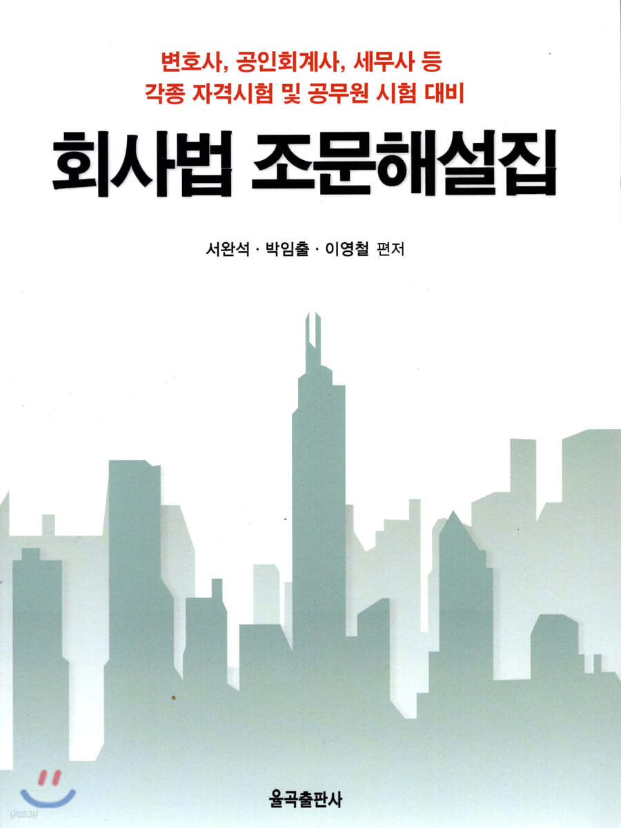 회사법 조문해설집