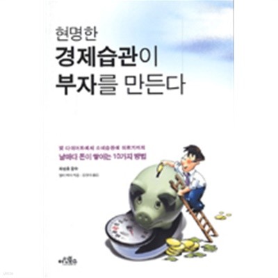 현명한 경제습관이 부자를 만든다 by 엘리 케이 (지은이) / 김정미 (옮긴이) / 차성호