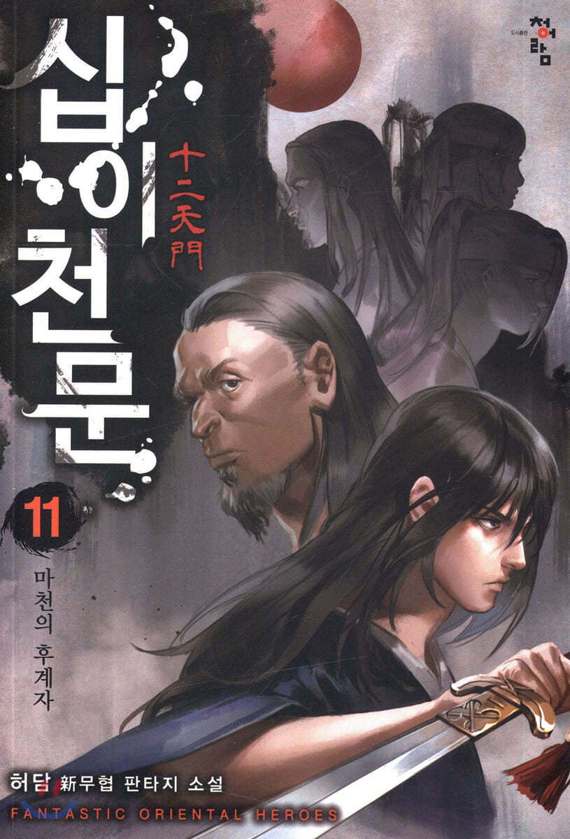 십이천문 11