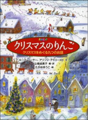 クリスマスのりんご