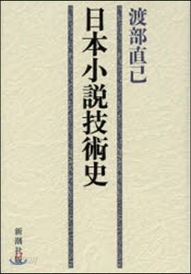 日本小說技術史