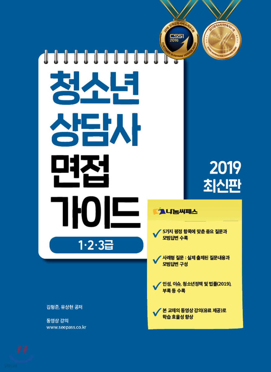 2019 청소년상담사 면접가이드 1·2·3급