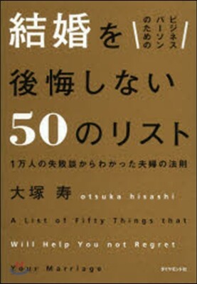 ビジネスパ-ソンのための 結婚を後悔しない50のリスト