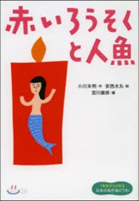赤いろうそくと人魚