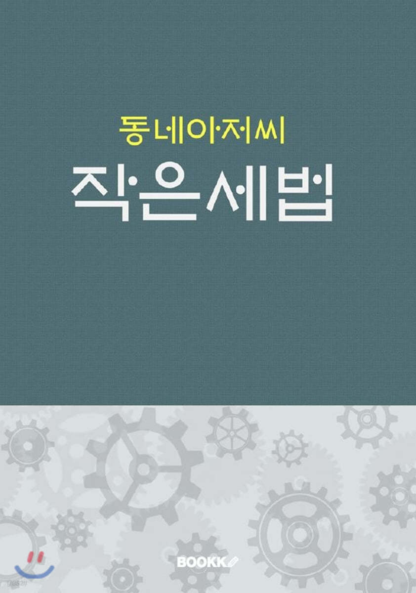 동네아저씨 작은세법