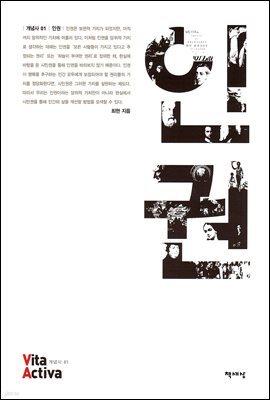 인권 - Vita Activa 개념사 01