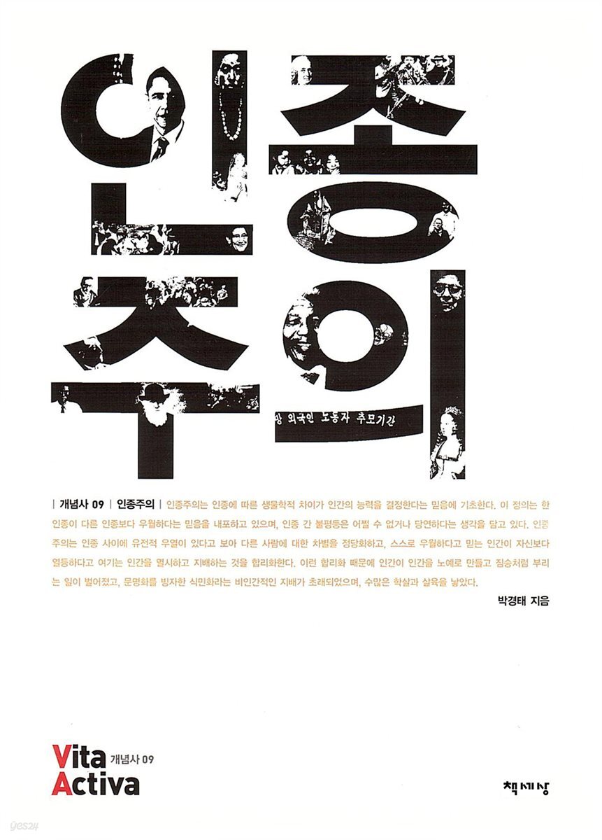 인종주의 - Vita Activa 개념사 09