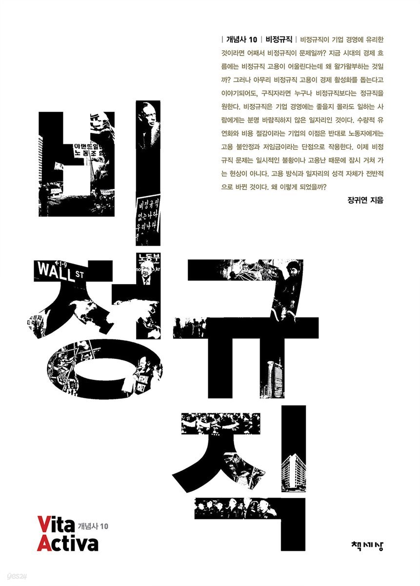 비정규직 - Vita Activa 개념사 10