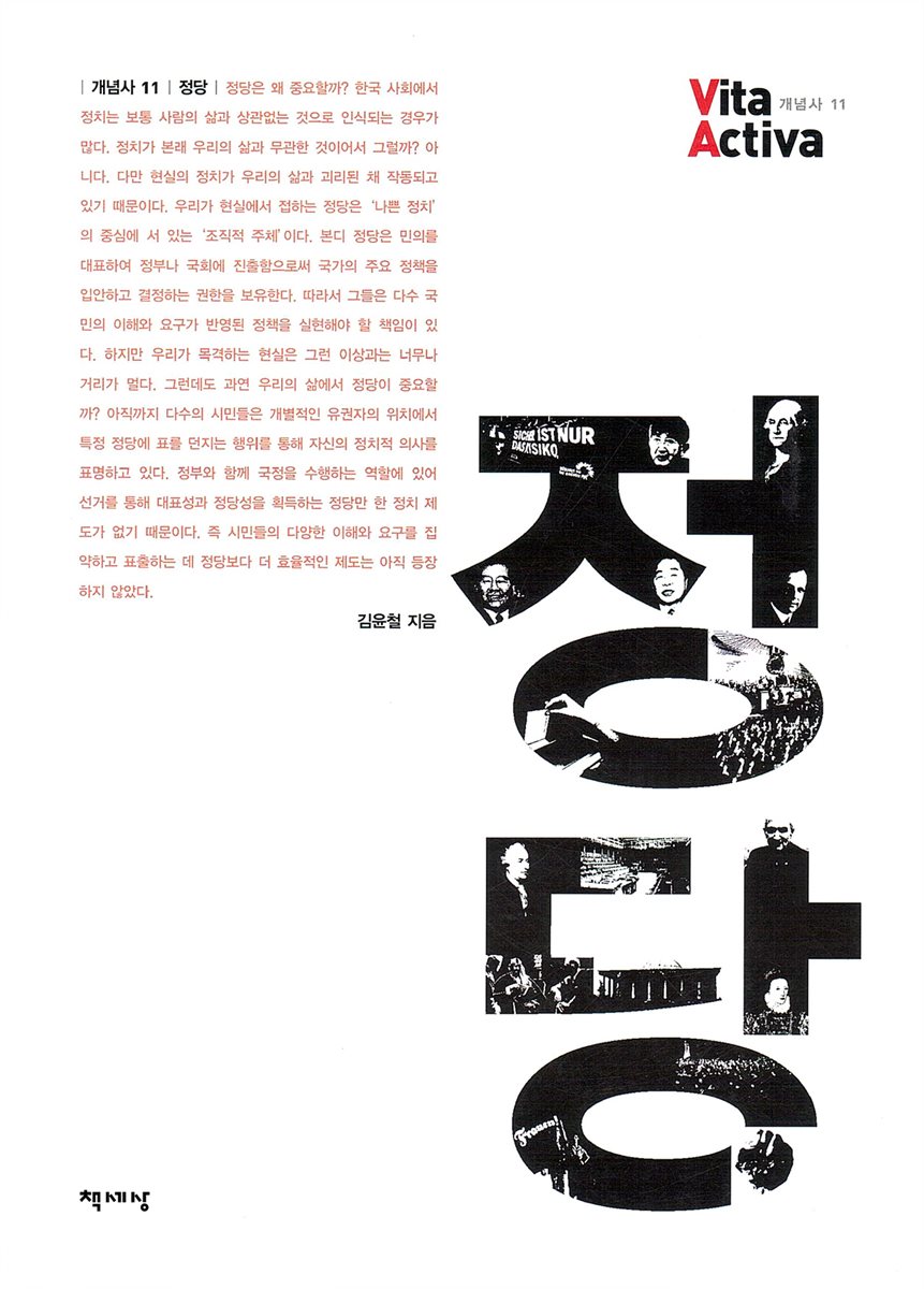 정당 - Vita Activa 개념사 11