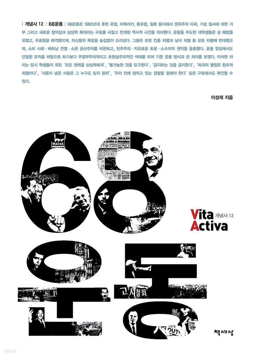 68운동 - Vita Activa 개념사 12