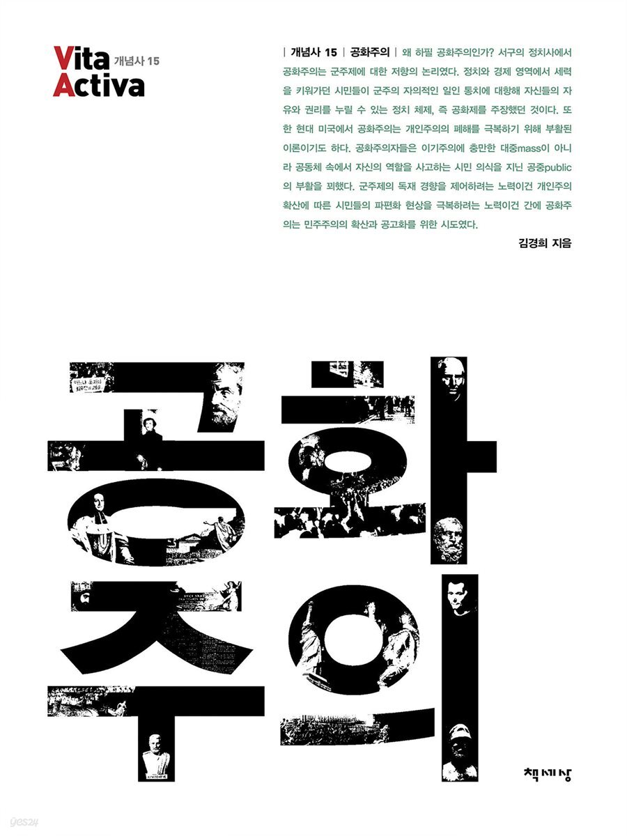 공화주의 - Vita Activa 개념사 15