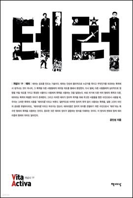 테러 - Vita Activa 개념사 19