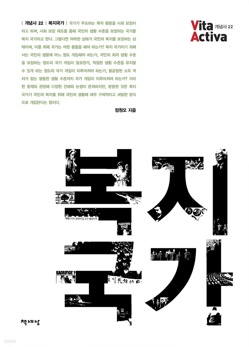 복지국가 - Vita Activa 개념사 22