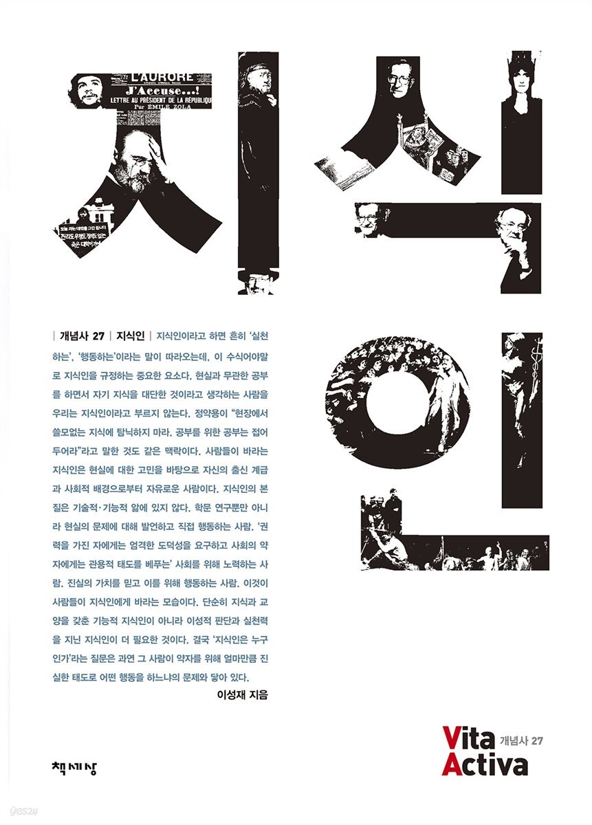 지식인 - Vita Activa 개념사 27
