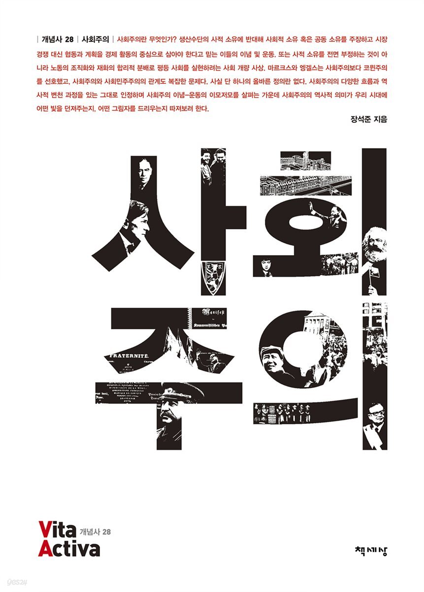 사회주의 - Vita Activa 개념사 28