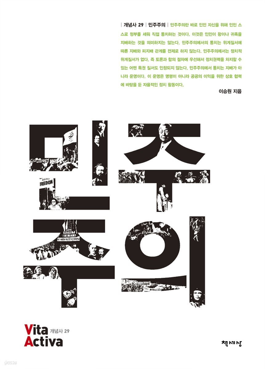 민주주의 - Vita Activa 개념사 29
