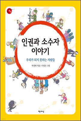 인권과 소수자 이야기