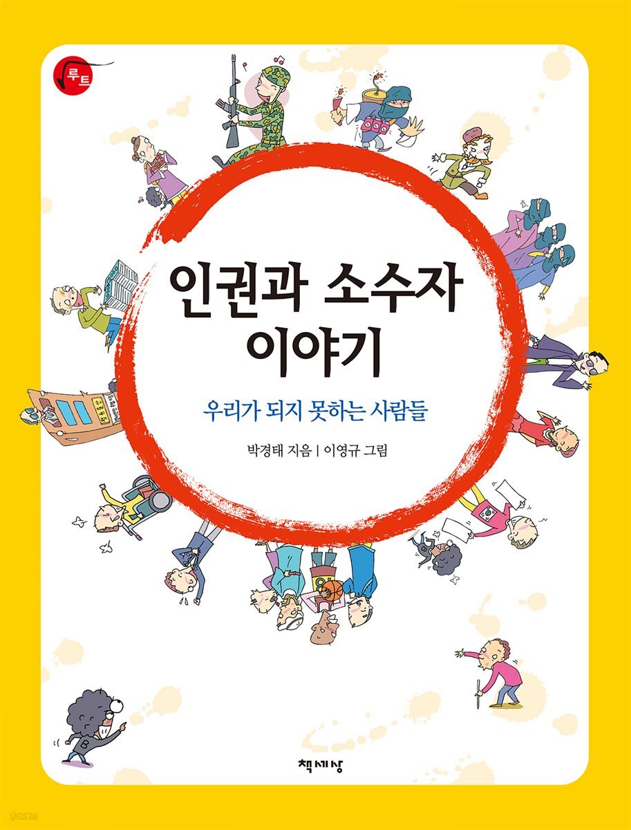 인권과 소수자 이야기