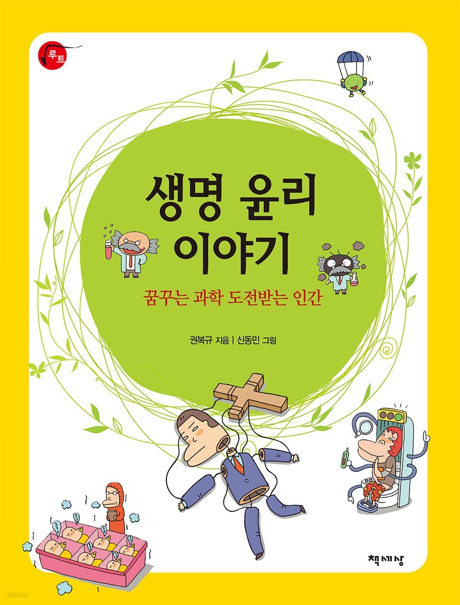 생명 윤리 이야기