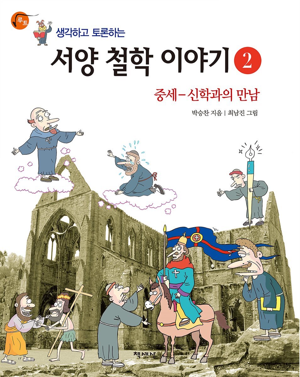 생각하고 토론하는 서양 철학 이야기 2 - 중세