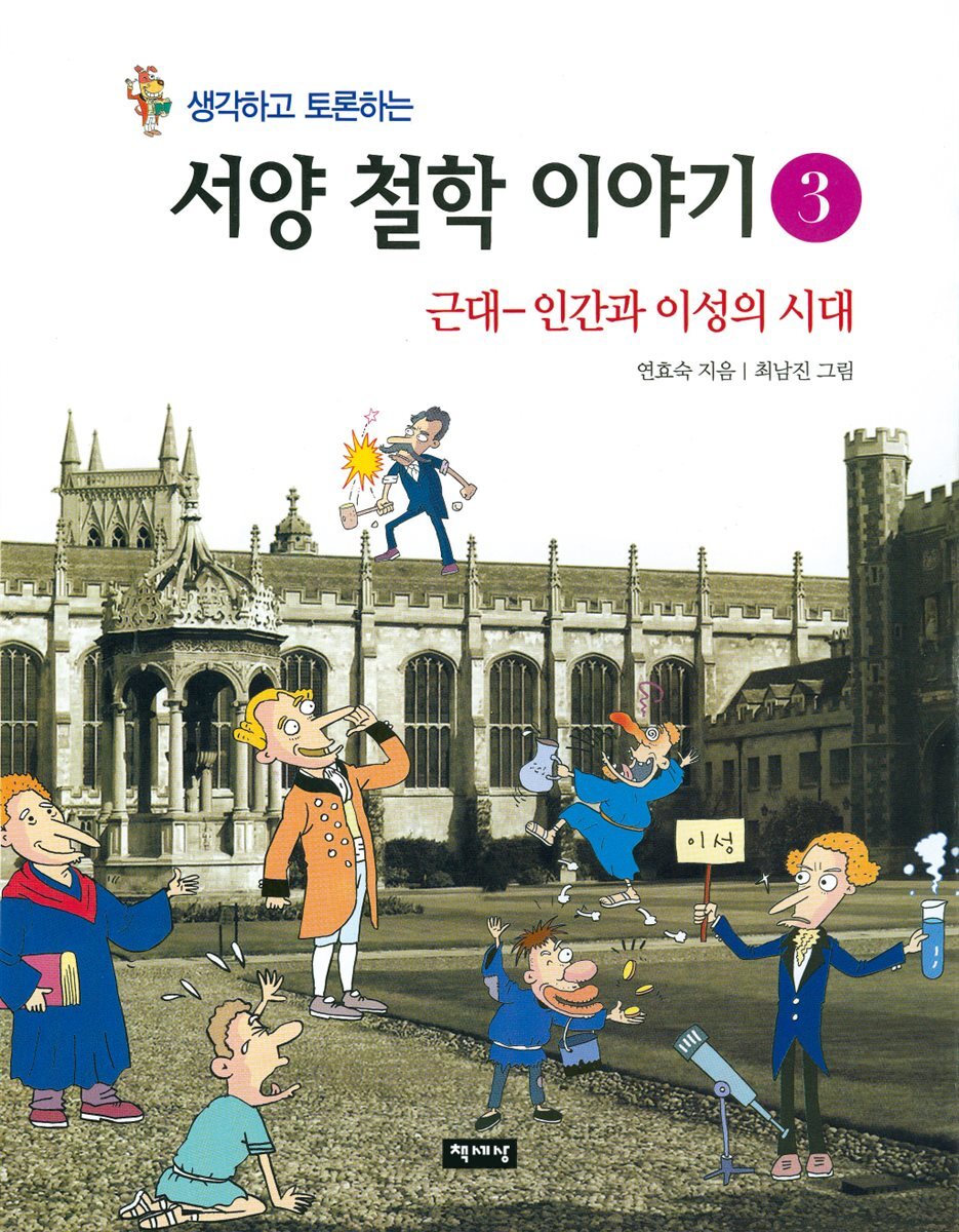 생각하고 토론하는 서양 철학 이야기 3 - 근대