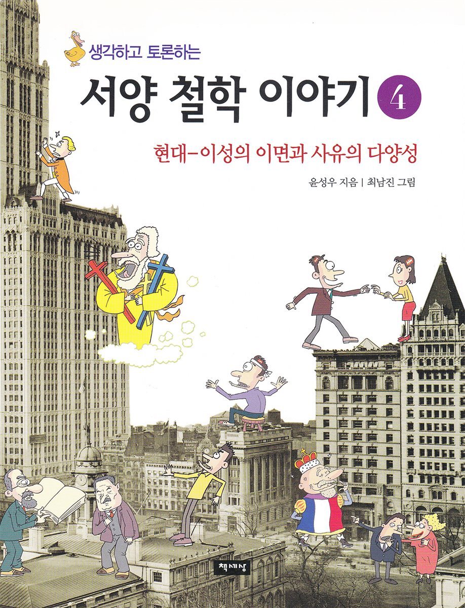 생각하고 토론하는 서양 철학 이야기 4 - 현대