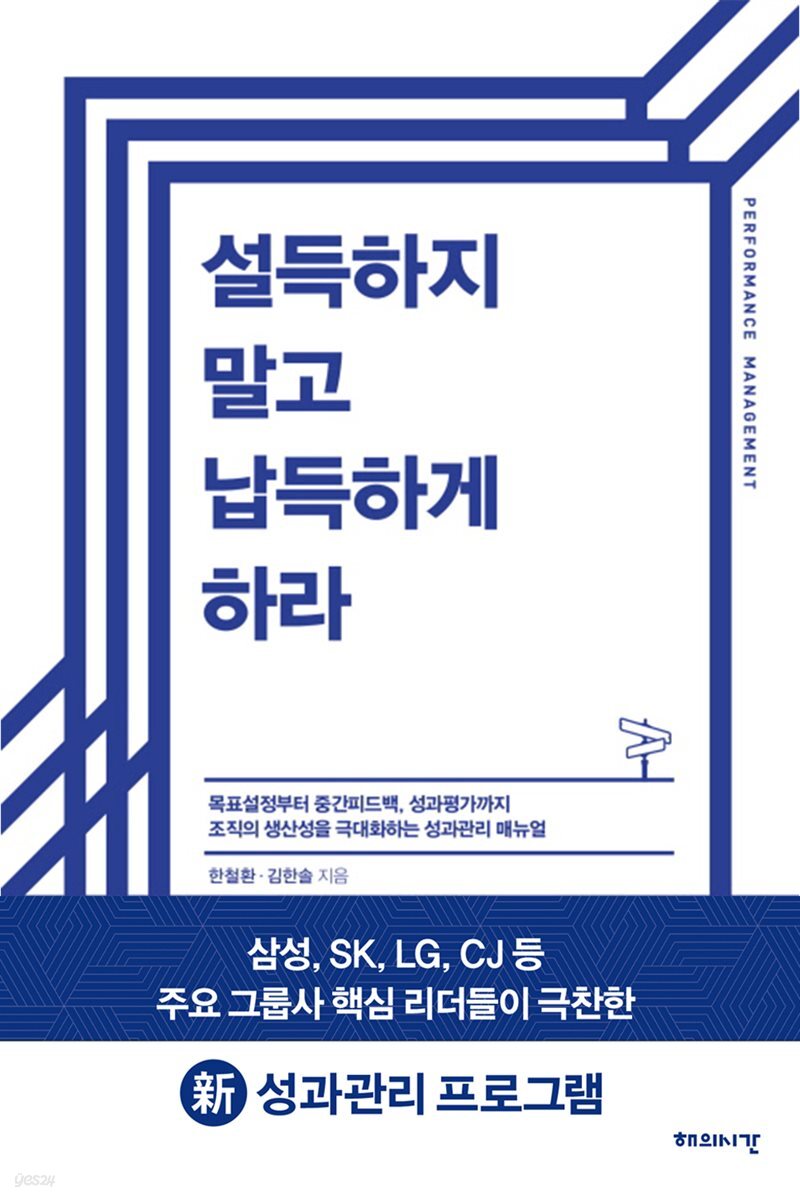 설득하지 말고 납득하게 하라