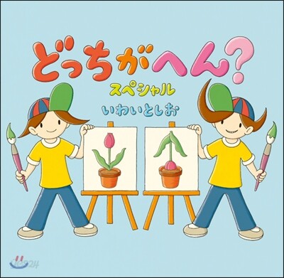 どっちがへん?スペシャル