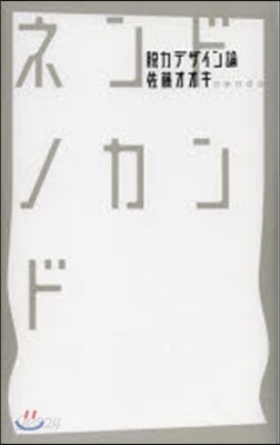 ネンドノカンド－脫力デザイン論－