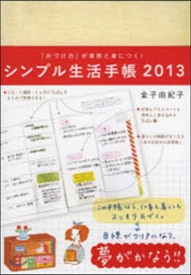 シンプル生活手帳 2013