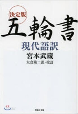 決定版五輪書現代語譯