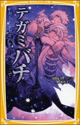 テガミバチ テガミとテガミバチ
