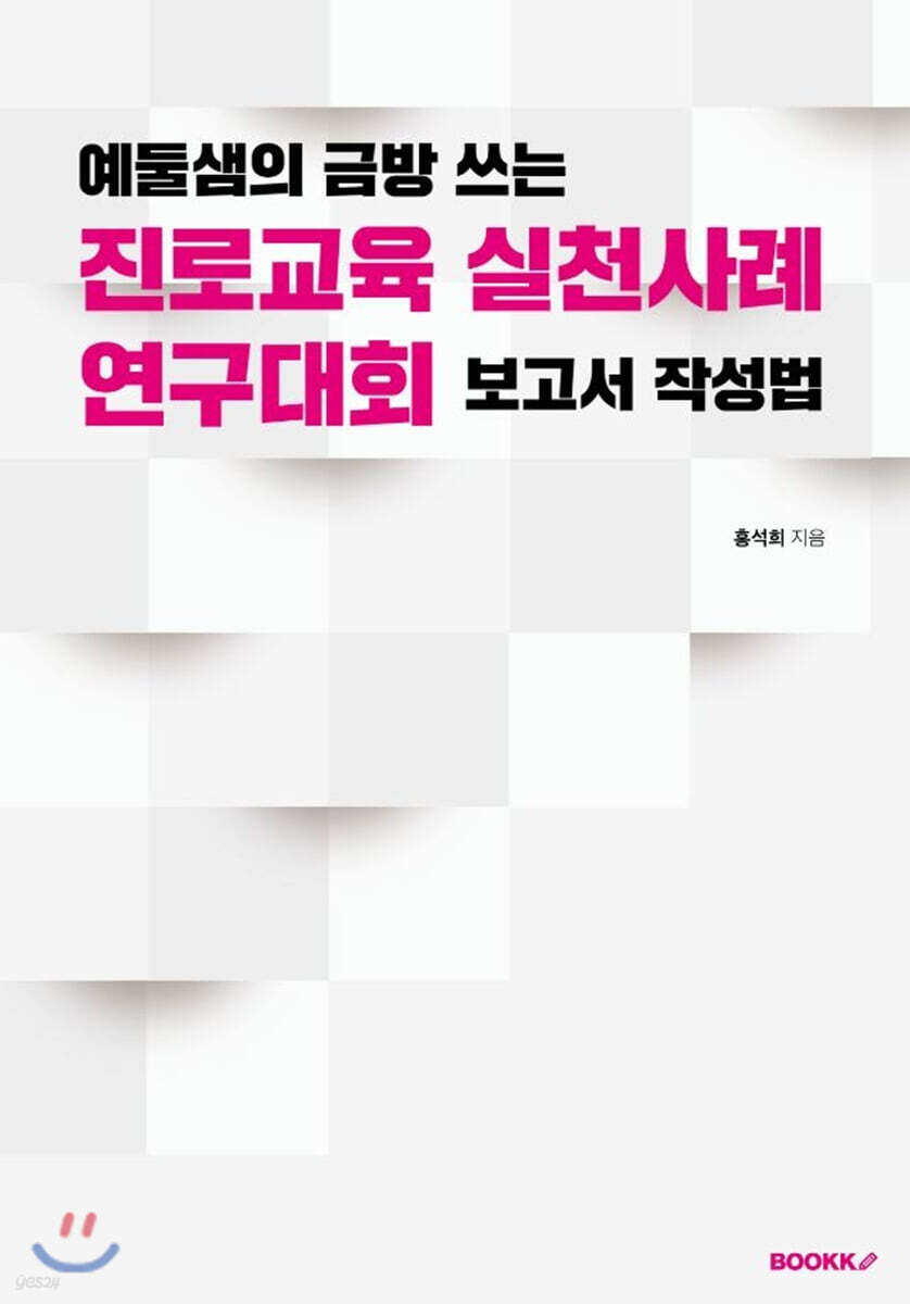 예둘샘의 금방 쓰는 진로교육 실천사례 연구대회 보고서 작성법