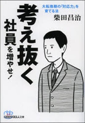 考え拔く社員を增やせ! 大轉換期の「對應力」を育てる法
