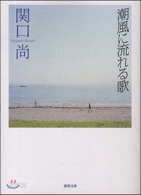 潮風に流れる歌