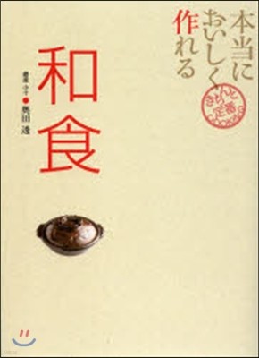本當においしく作れる 和食