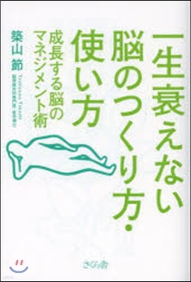 一生衰えない腦のつくり方.使い方