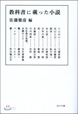 敎科書に載った小說