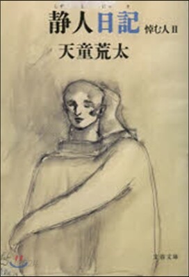 靜人日記 悼む人   2