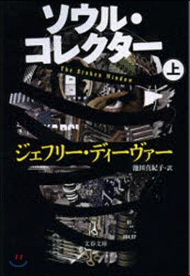 ソウル.コレクタ-(上)