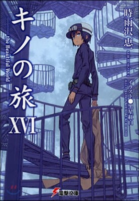 キノの旅(16)