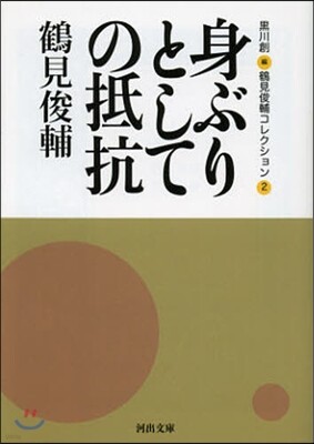 鶴見 俊輔 - 예스24 鶴見 俊輔 - 예스24