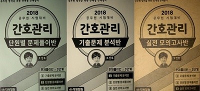 간호관리 세트 (단원별문제풀이반+기출문제분석반+실전모의고사반) [전3권]