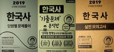 한국사 세트 (단원별문제풀이+기출문제분석반+실전모의고사) [전3권]