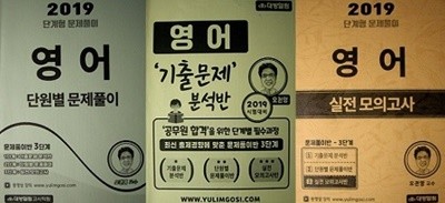 공무원 영어 세트 (단원별문제풀이+기출문제분석반+실전모의고사) [전3권]