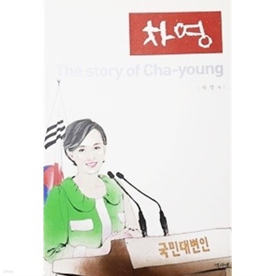 차영 (The story of Cha-young)