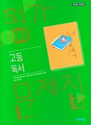 2019년 정품 - 내공의 힘 평가문제집 고등독서 (한철우 / 비상교육 / 2019)  2015 개정교육과정