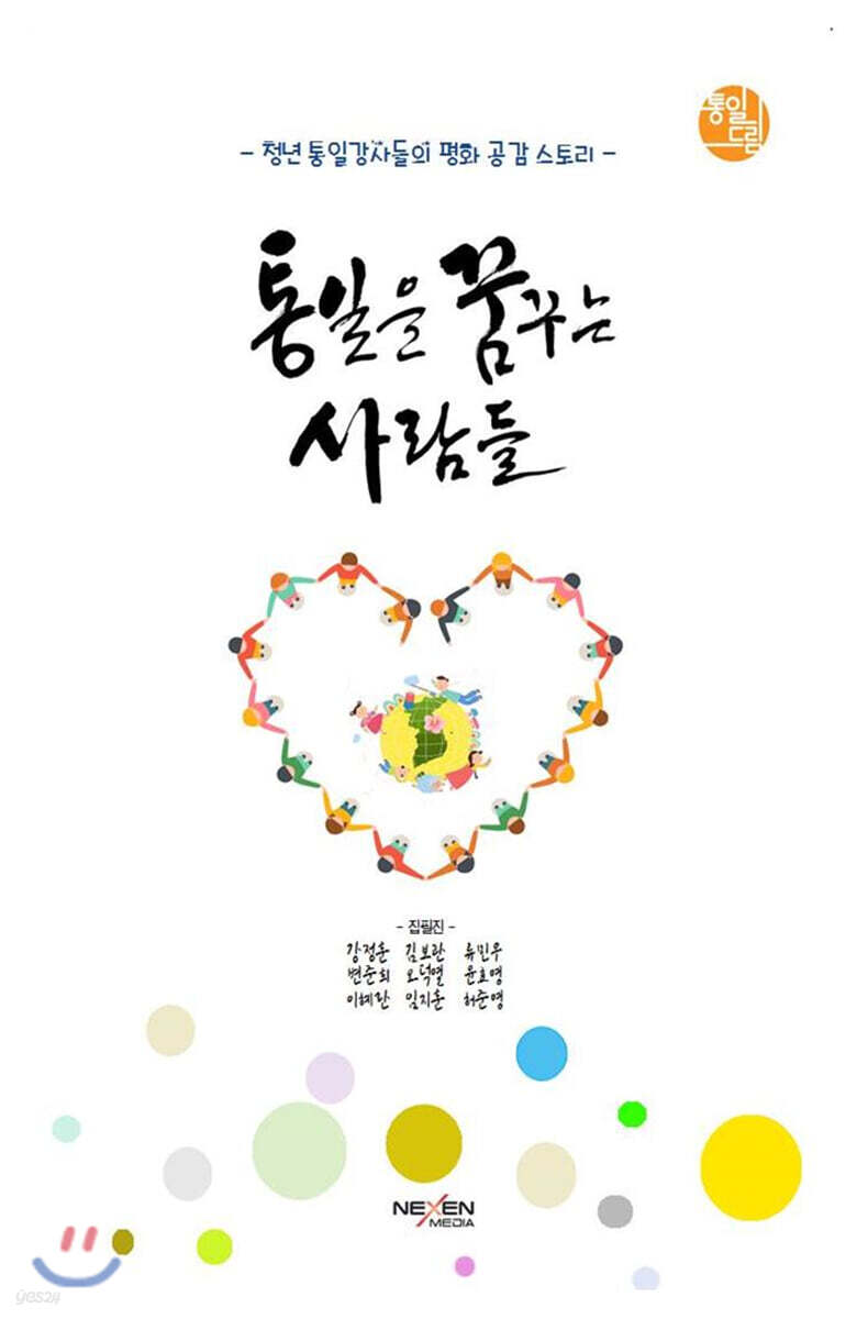 통일을 꿈꾸는 사람들