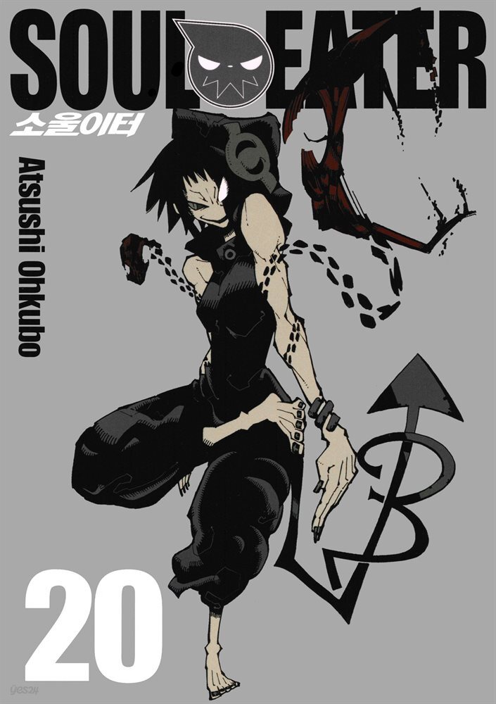소울이터(SOUL EATER) 20권