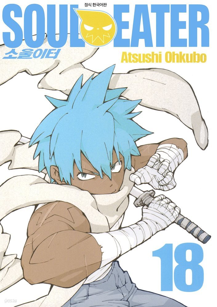 소울이터(SOUL EATER) 18권